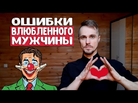 Ошибки влюблённого мужчины. Что НЕ НАДО делать в начале отношений?