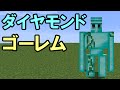 【マインクラフト】ダイヤモンドのゴーレム！？【ゆっくり実況】