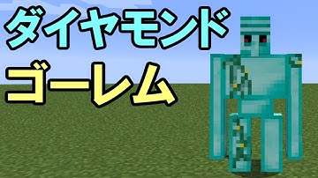【マインクラフト】ダイヤモンドのゴーレム！？【ゆっくり実況】