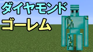 【マインクラフト】ダイヤモンドのゴーレム！？【ゆっくり実況】