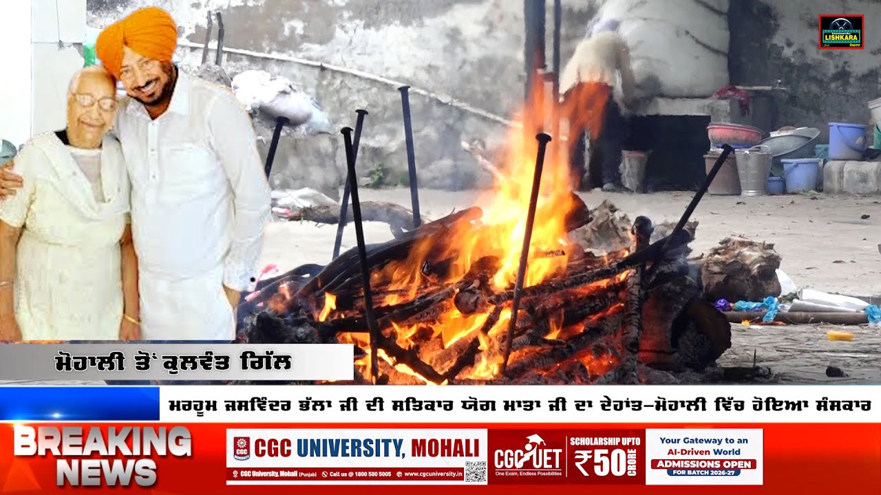 Jaswinder Bhalla Mother Death News:ਅੱਜ ਸੇਜ਼ਲ ਅੱਖਾਂ ਨਾਲ ਦਿੱਤੀ ਅੰਤਿਮ ਵਿਦਾਇਗੀ