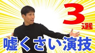 演劇初心者あるある！嘘くさい演技　3選【前編】