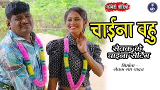 China Bahu I चाईना बहु 🤣🤣 Sewak Ram Yadav, Suraaj Thakur, Shalini Vishvakarma, New Cg Comedy