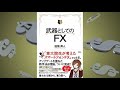 武器としてのFX　田畑 昇人 (著)【序文朗読紹介】