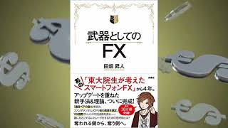 武器としてのFX　田畑 昇人 (著)【序文朗読紹介】