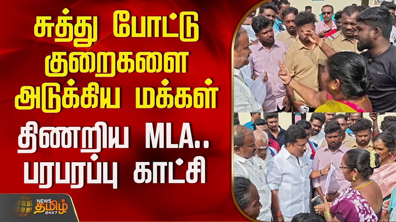 சுத்து போட்டு குறைகளை அடுக்கிய மக்கள்.. திணறிய MLA.. பரபரப்பு காட்சி | TheniPeopleIssue