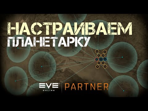 Видео: EVE Online. Планетарка задом на перед. Идем к т1 от т4.