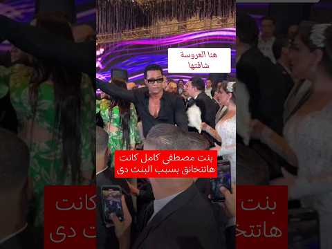 محمد رمضان كان هايتسسب فى مشكلة فى فرح بنت مصطفى كامل بسبب البنت اللى قالها تعالى