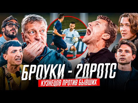 БРОУКИ - 2DROTS: ПОРАЖЕНИЕ КУЗНЕЦОВА | ПРОКЛЯТИЕ ПРОДОЛЖАЕТСЯ