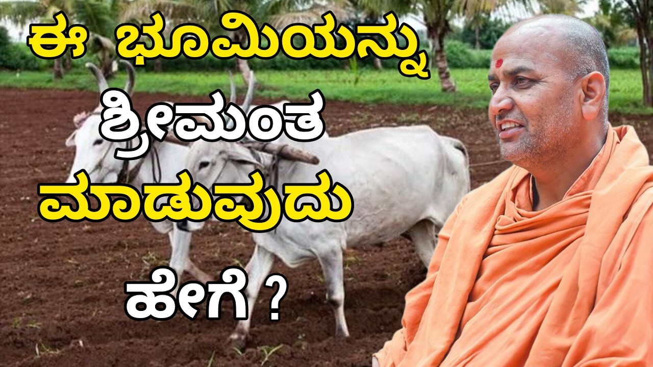 ಈ ಭೂಮಿಯನ್ನು ಶ್ರೀಮಂತ ಮಾಡುವುದು ಹೇಗೆ? || ಪೂಜ್ಯ ಶ್ರೀ ಜಗದ್ಗುರು ಅದೃಶ್ಯ ಕಾಡಸಿದ್ಧೇಶ್ವರ ಸ್ವಾಮೀಜಿಗಳು #framing