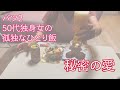 ひとり暮らし[騙されやすい女]メンチカツが美味しすぎる