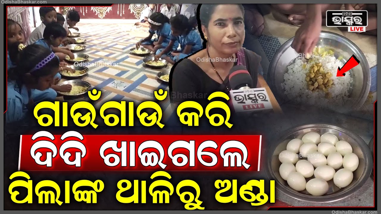 ମଧ୍ୟାହ୍ନ ଭୋଜନରେ ନୁହେଁ କାଗଜପତ୍ରରେ ଅଣ୍ଡା ଖାଉଛନ୍ତି ସ୍କୁଲ ଛାତ୍ରଛାତ୍ରୀ