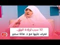 12 سبب لزيادة الرزق تعرف عليها مع د هالة سمير 12 سبب لزيادة الرزق تعرف عليها مع د هالة سمير