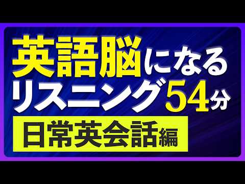 日常英会話〜英語脳になるリスニング訓練 【243】 - YouTube