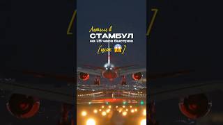 Летим в Стамбул на 1,5 часа быстрее #стамбул #перелет #путешествия