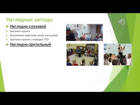 Методы музыкального воспитания в дошкольных учреждениях