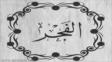 عبد الباسط عبد الصمد - سورة الفجر - تجويد رائع