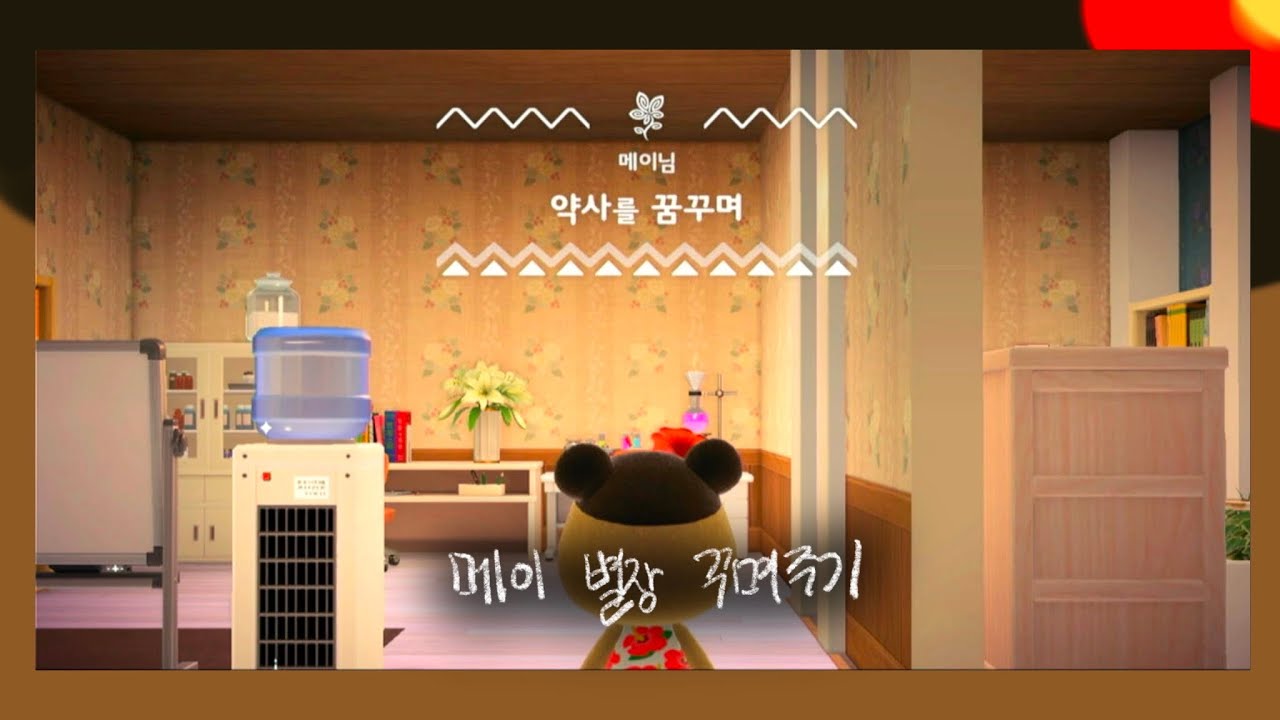 메이 별장 꾸며주기#동물의숲 #동숲 #모동숲 #해피홈파라다이스 #메이 - YouTube 메이 별장 꾸며주기#동물의숲 #동숲 #모동숲 #해피홈파라다이스 #메이 - Youtube