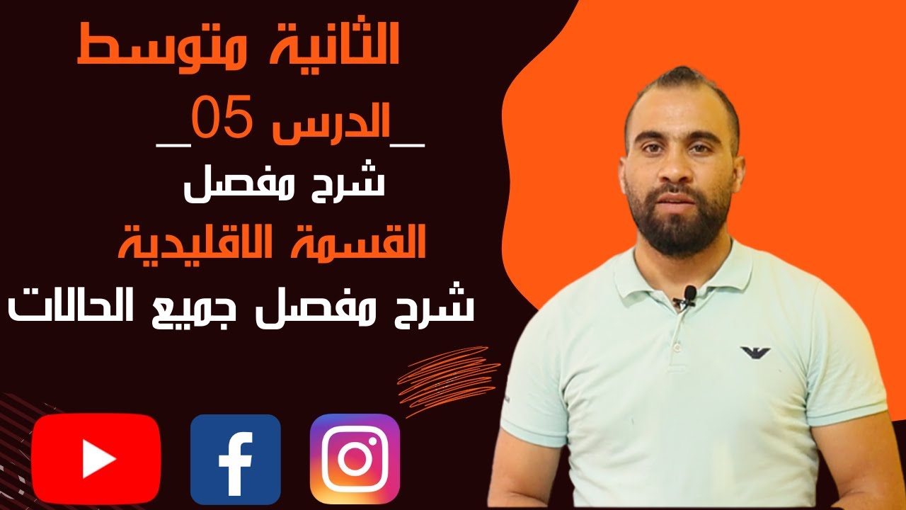 القسمة الاقليدية للسنة ❤️الثانية متوسط❤️