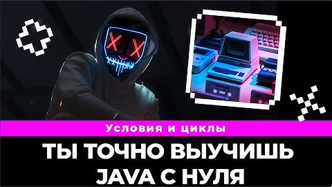 C этим видео ты точно разберешься в Java с нуля / Java с нуля. Условия if и циклы for