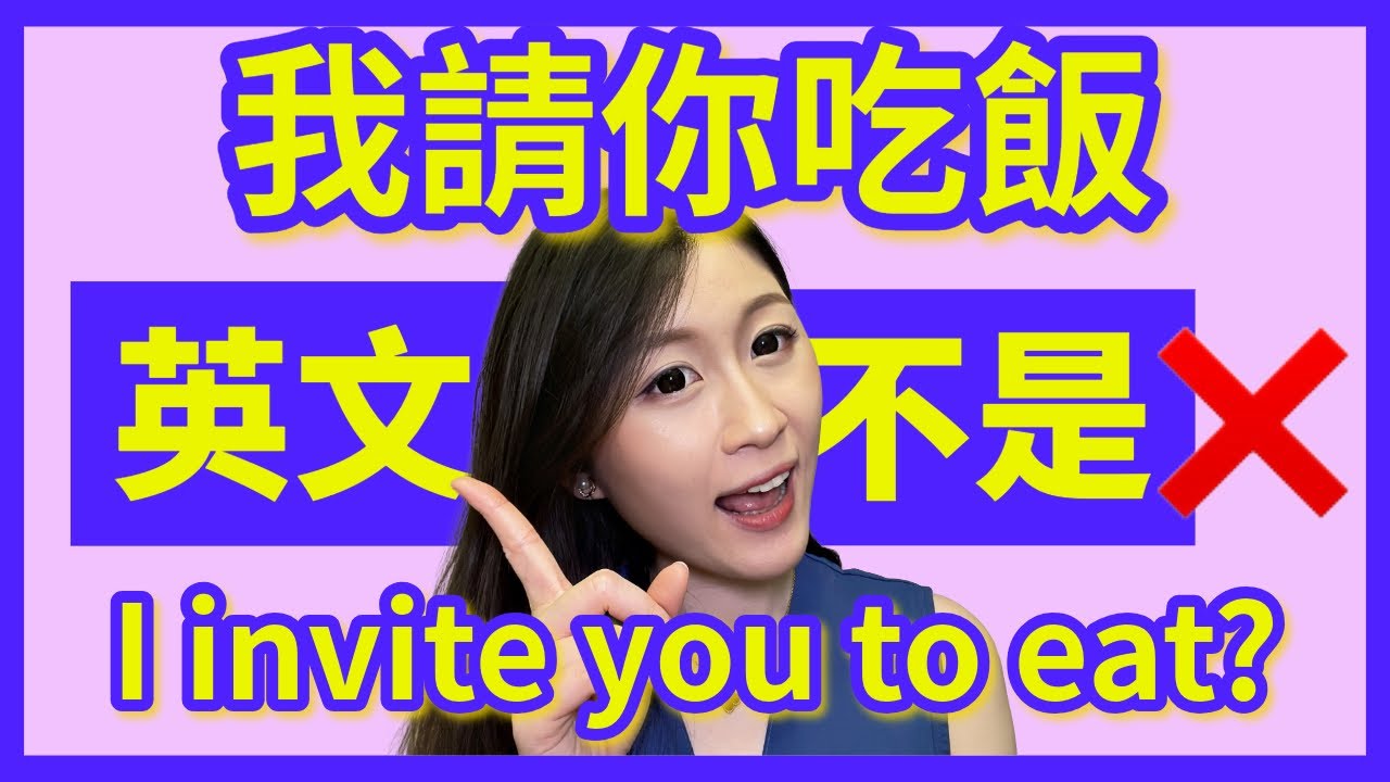 「我請客」不是 