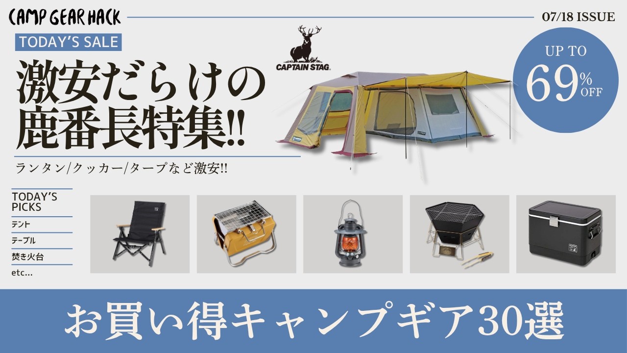 キャンプ初心者もベテランも全員必見！激安だらけのキャプテンスタッグだけ集めたAmazonお買い得ギア30選【キャンプギア】