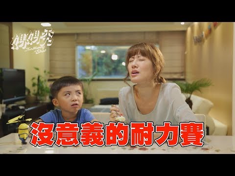 《媽媽秀小劇場 49 沒意義的耐力賽》 - 《媽媽秀小劇場 49 沒意義的耐力賽》