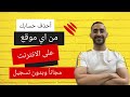 احذف حسابك من اي موقع على الانترنت