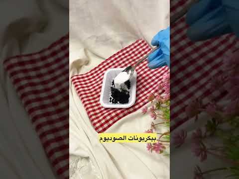 إزالة الروائح الكريهة من الثلاجة وتعطيرها كدا تبييضها