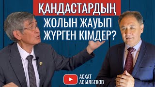 Әр қазақ жалғызым ба? / Мұқан Мамытхан / Қандастар / Асхат Асылбеков