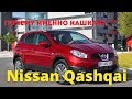 Nissan Qashqai - очевидные неочевидности