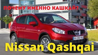 Nissan Qashqai - очевидные неочевидности