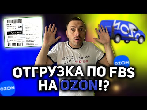 FBS OZON ОТГРУЖАЕМ НА ПВЗ ТОВАР/ ПЕЧАТАЕМ ШК ТОВАРА/ АКТ ПРИЁМКИ И ТРАНСПОРТНАЯ НАКЛАДНАЯ НА ОЗОН!