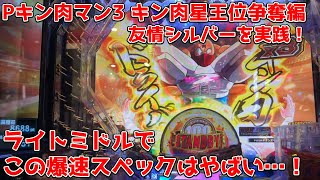 ぱちんこ キン肉マン3 キン肉星王位争奪編 友情シルバー パチンコ実践 とんでもないスペックのライトミドル機が登場 これが出玉の友情パワーじゃい パチイレ オンラインカジノ総まとめ情報館