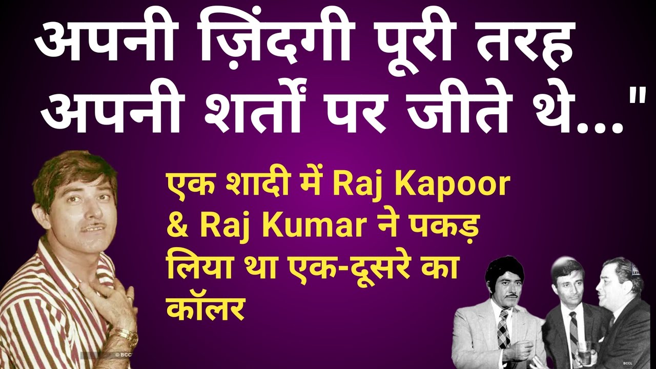 Run Raj Kumar अपनी ज़िंदगी पूरी तरह अपनी शर्तों पर जीते थे...