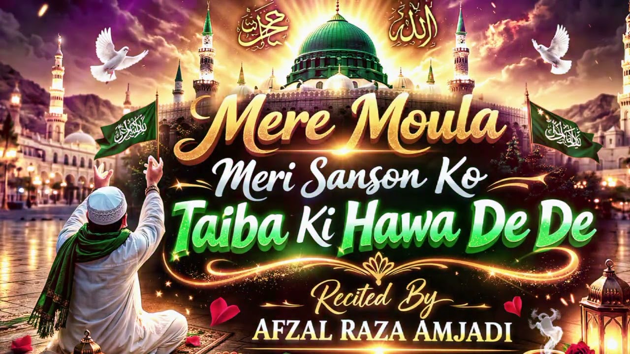 Mere Moula Meri Sanson Ko Taiba Ki Hawa De De | Emotional Naat 2026 | BY MUHAMMAD AFZAL RAZA AMJADI 