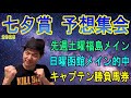 #七夕賞　予想集会