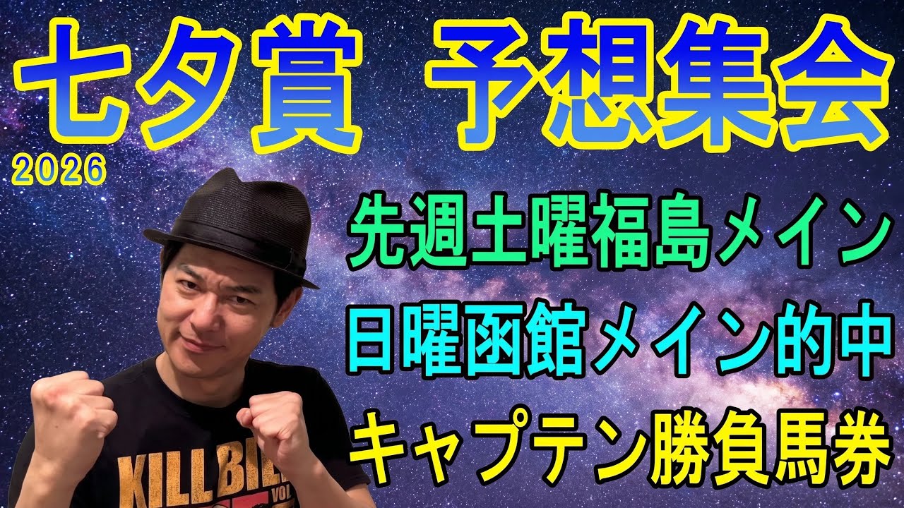 #七夕賞　予想集会