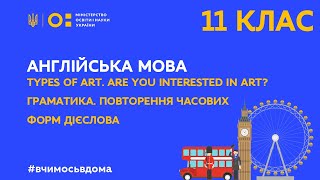 картинка: 11 клас. Англійська мова. Types of Art. Повторення часових форм дієслова (Тиж.1:СР)