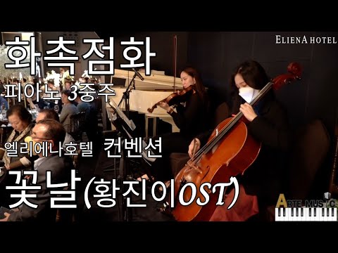 화촉점화 꽃날 드라마 황진이OST 피아노3중주 웨딩연주