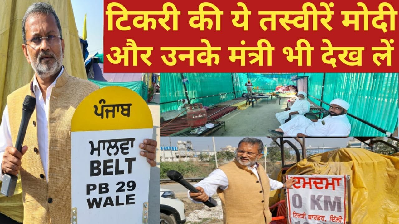 Farmer's Protest 100 Days : 16 किमी लंबे Tikri Border पर किसानों की गजब तैयारी - Ajit Anjum
