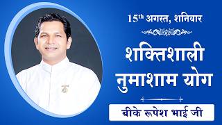 LIVE: नुमाशाम का योग | Evening Meditation  COMMENTARY के साथ | BK Rupesh Bhai Ji | 15 August 2026