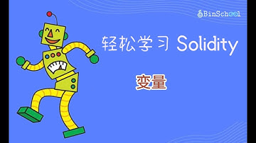 12.变量 _Solidity基础教程