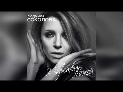 Людмила Соколова Я Чувствую Кожей