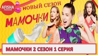 Мамочки 2 сезон 1 серия анонс (дата выхода)