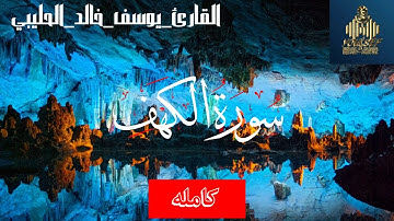 سورة الكهف كاملة للقارئ يوسف خالد الحليبي