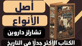 تلخيص كامل لكتاب أصل الأنواع لداروين - Origin of Species - Darwin