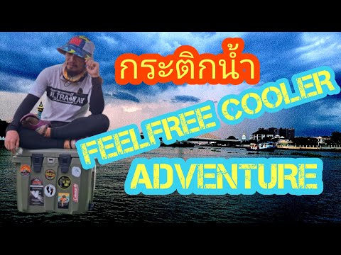 การใช้งานกระติกน้ำ FEELFREE COOLER ใช้งานเป็นอย่างไร ดีไหม มาฟังกันครับ @RUN AND CAMPING
