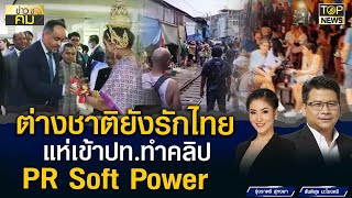 ต่างชาติแห่เข้าไทยแน่น! ทำคลิปประทับใจคนไทย ช่วย PR Soft Power | ข่าวมีคม | TOP NEWS screenshot 3