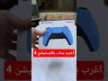 اشتريت اغرب يدة بلايستيشن 4 و عملت مقلب 